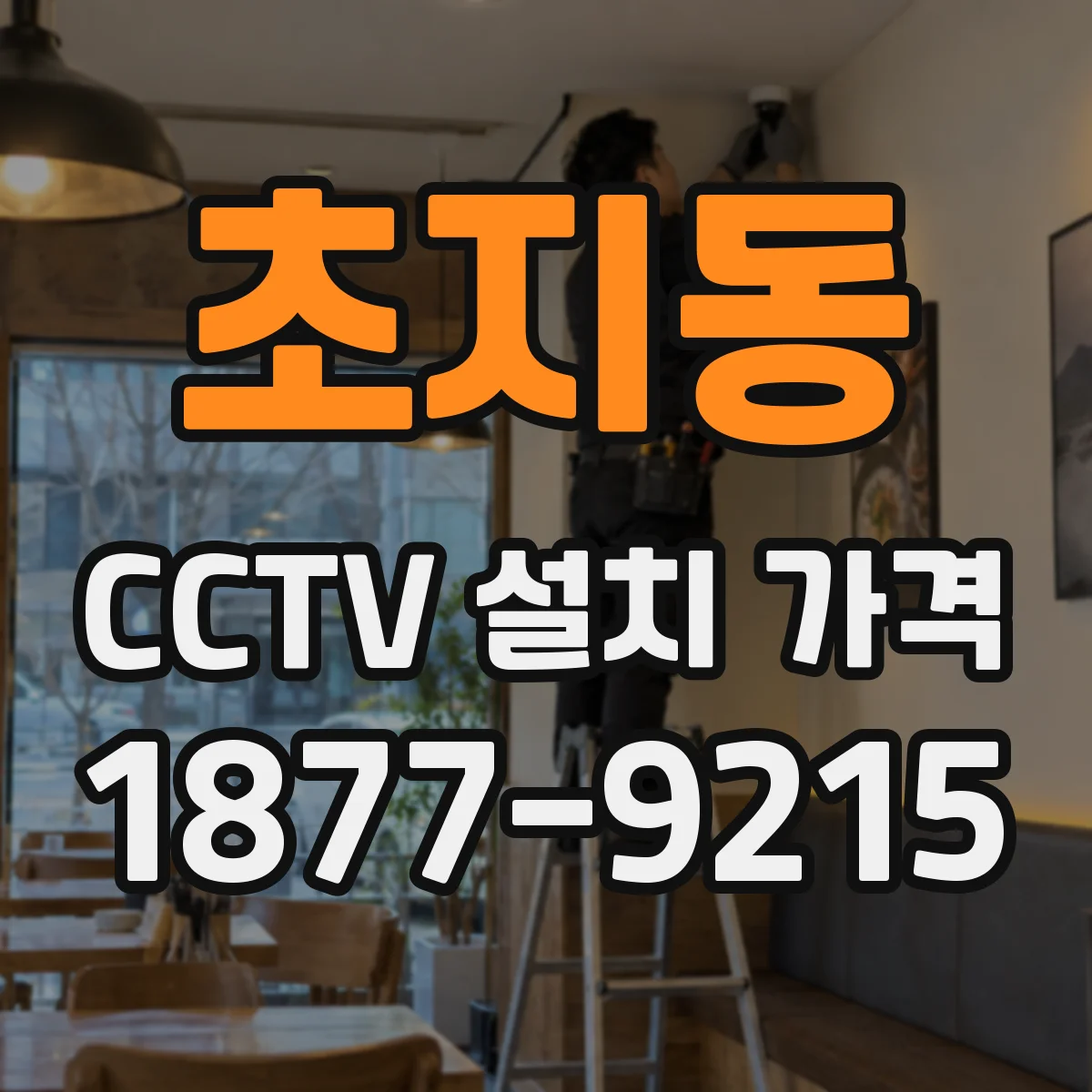초지동 CCTV 설치 가격