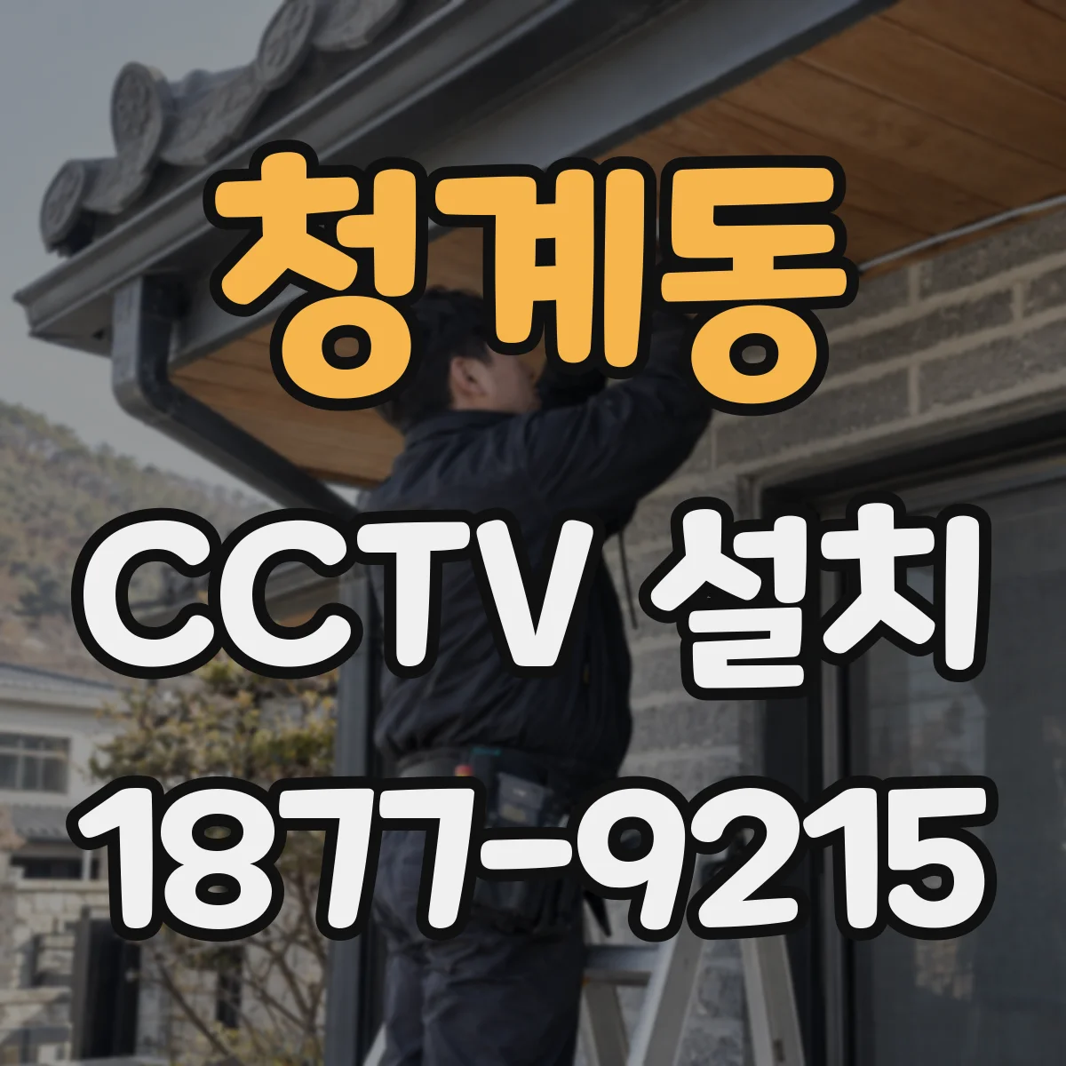 청계동 CCTV 설치