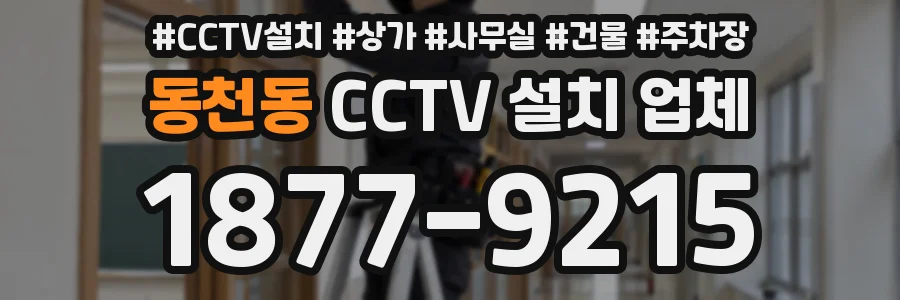 동천동 CCTV 설치 업체