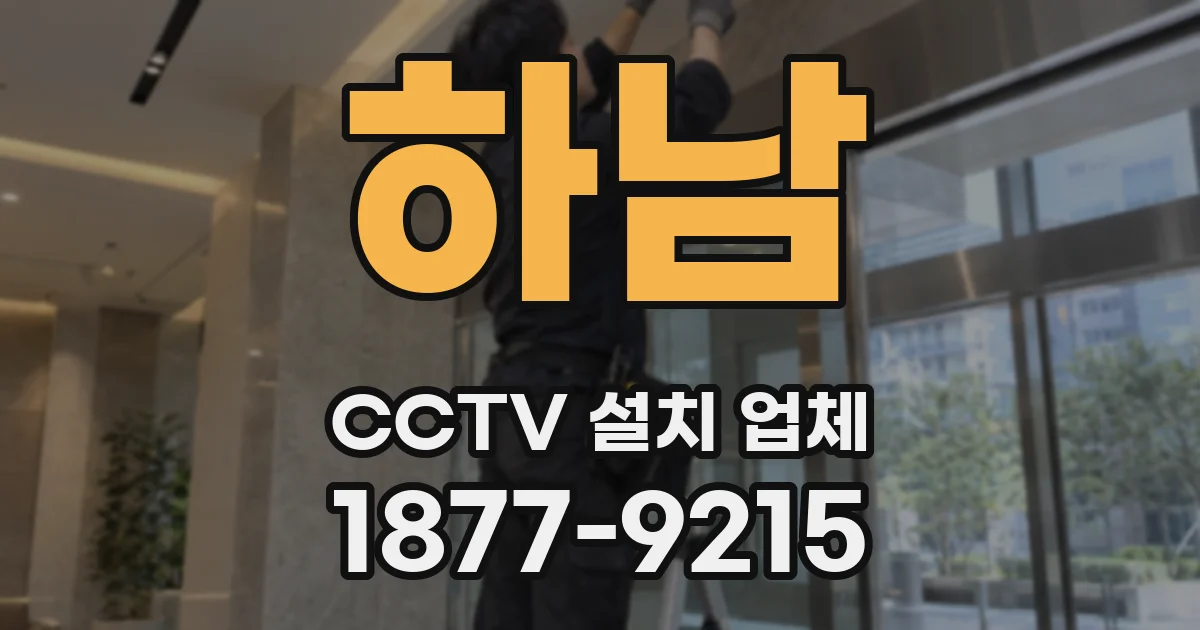 하남 CCTV 설치 업체