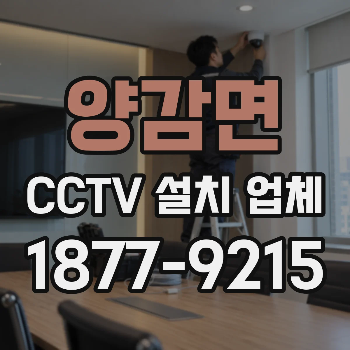 양감면 CCTV 설치 업체