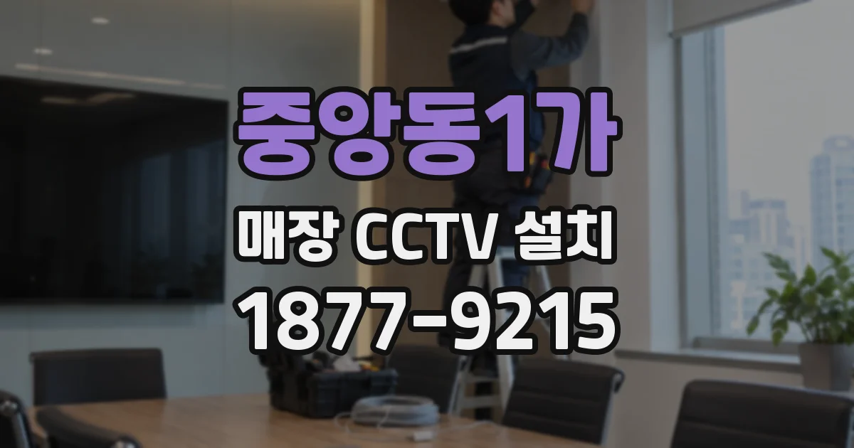 중앙동1가 매장 CCTV 설치