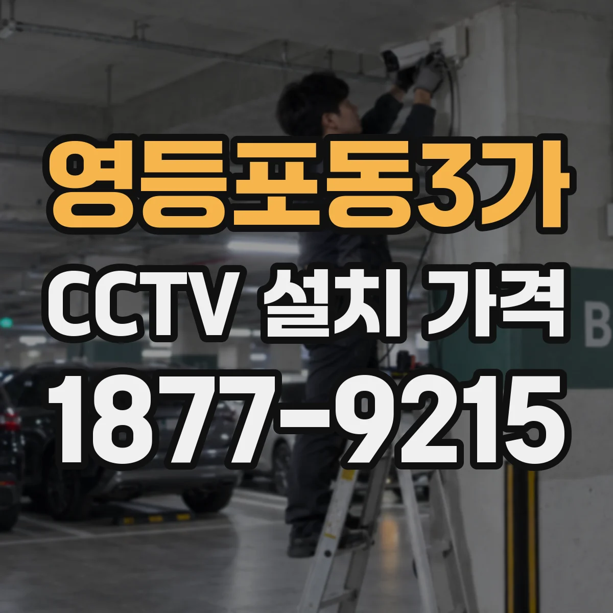영등포동3가 CCTV 설치 가격