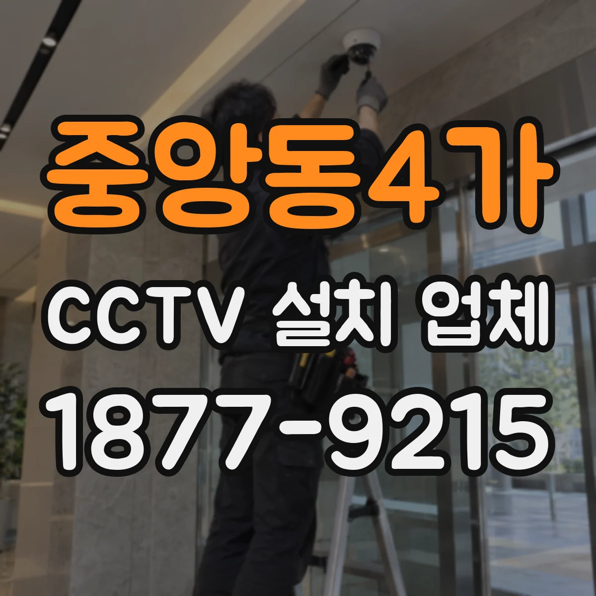 중앙동4가 CCTV 설치 업체