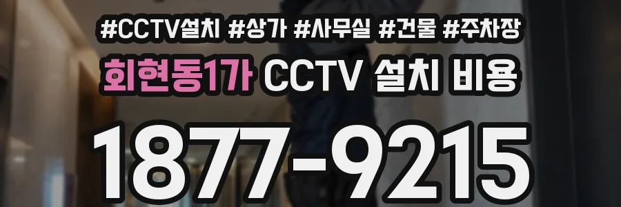 회현동1가 CCTV 설치 비용