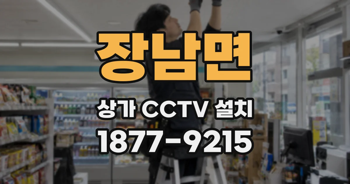 장남면 상가 CCTV 설치