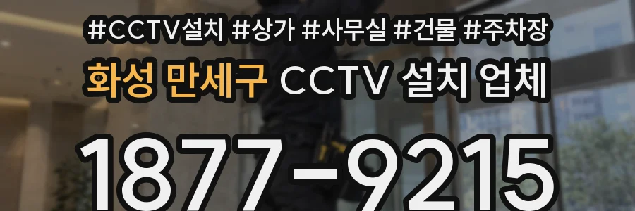 화성 만세구 CCTV 설치 업체