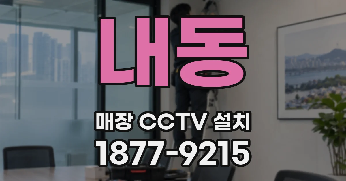 내동 매장 CCTV 설치