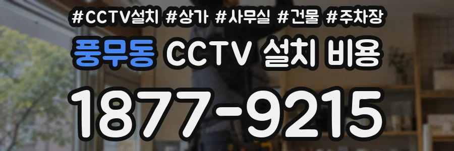 풍무동 CCTV 설치 비용