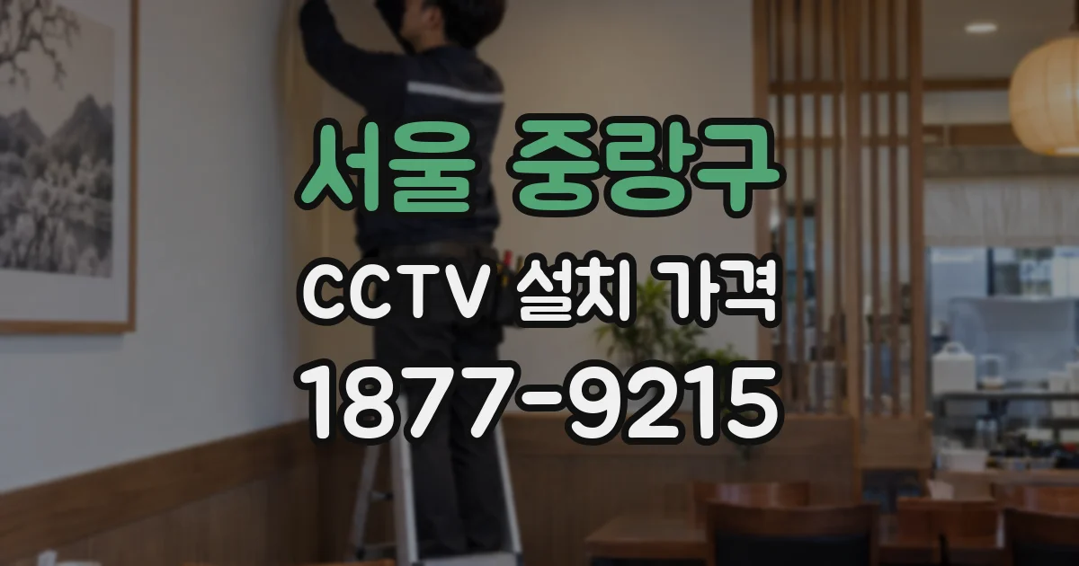 서울 중랑구 CCTV 설치 가격