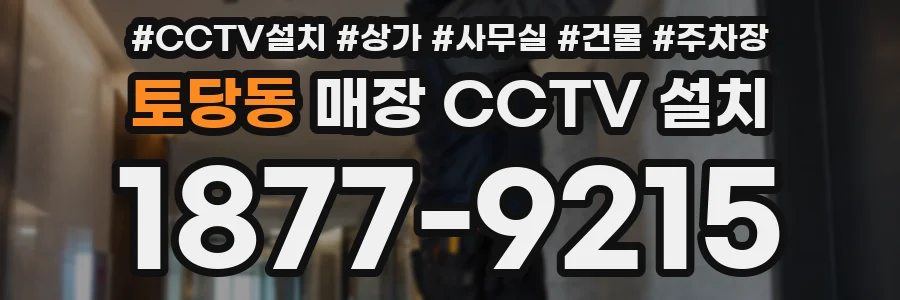 토당동 매장 CCTV 설치