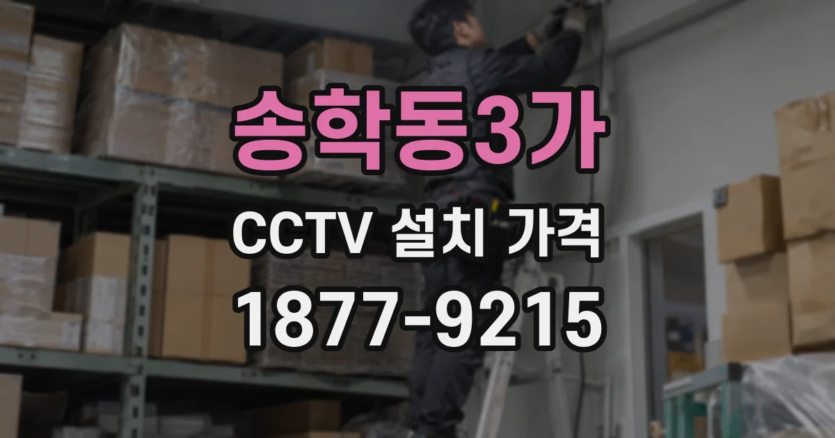송학동3가 CCTV 설치 가격