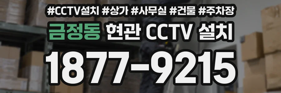 금정동 현관 CCTV 설치