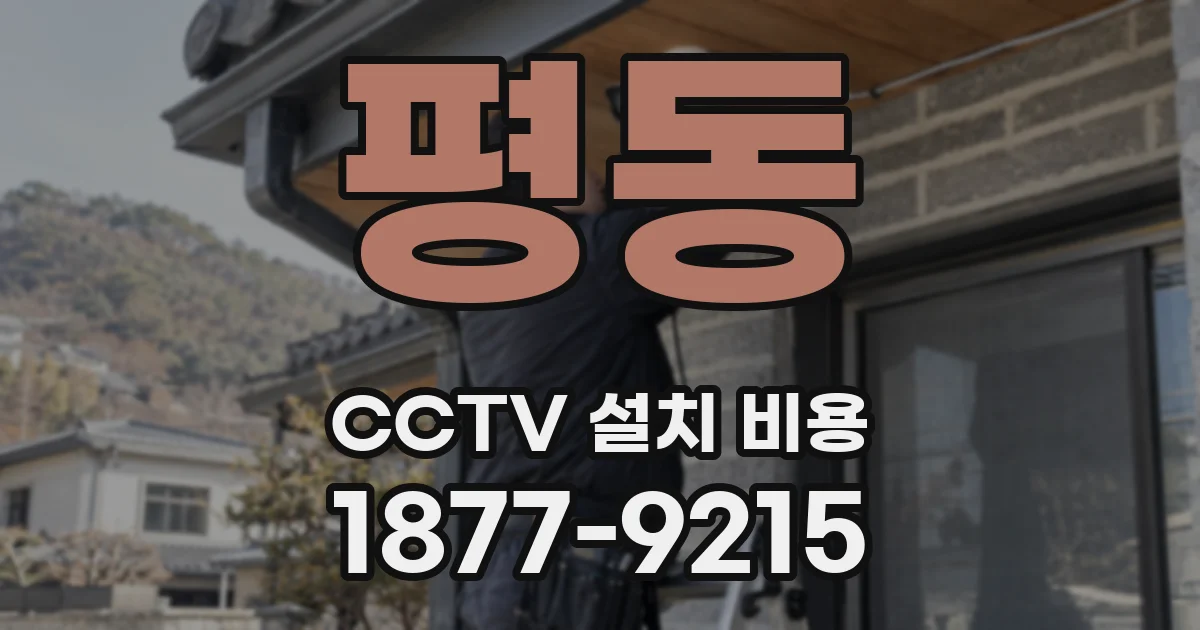 평동 CCTV 설치 비용