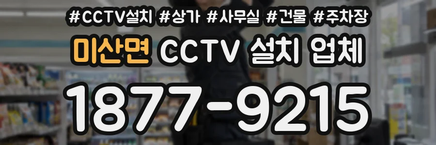 미산면 CCTV 설치 업체