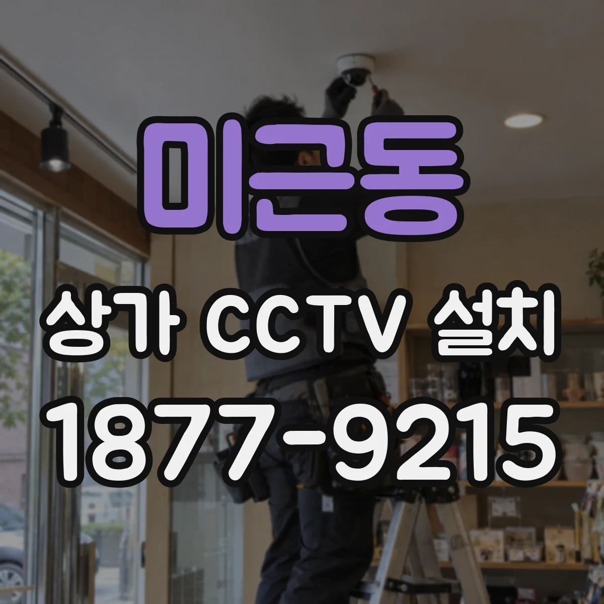 미근동 상가 CCTV 설치