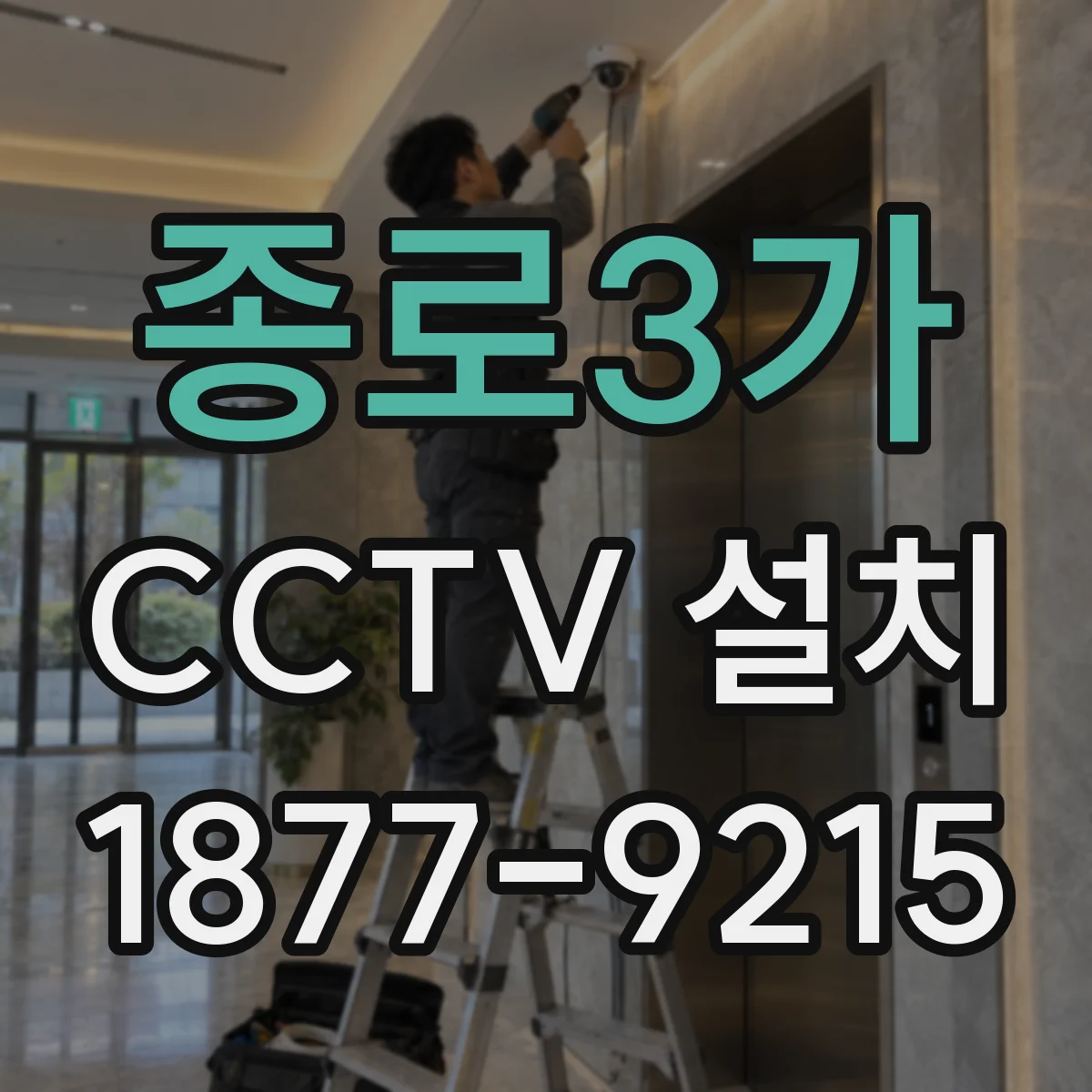 종로3가 CCTV 설치