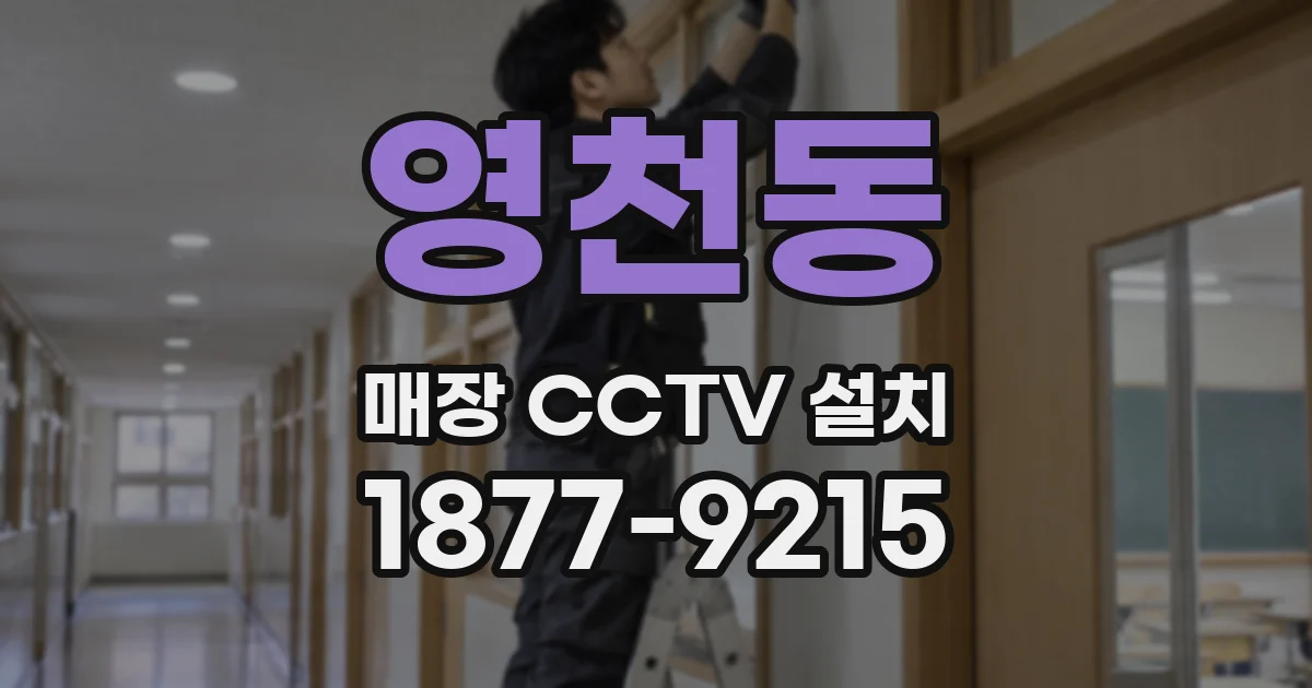영천동 매장 CCTV 설치
