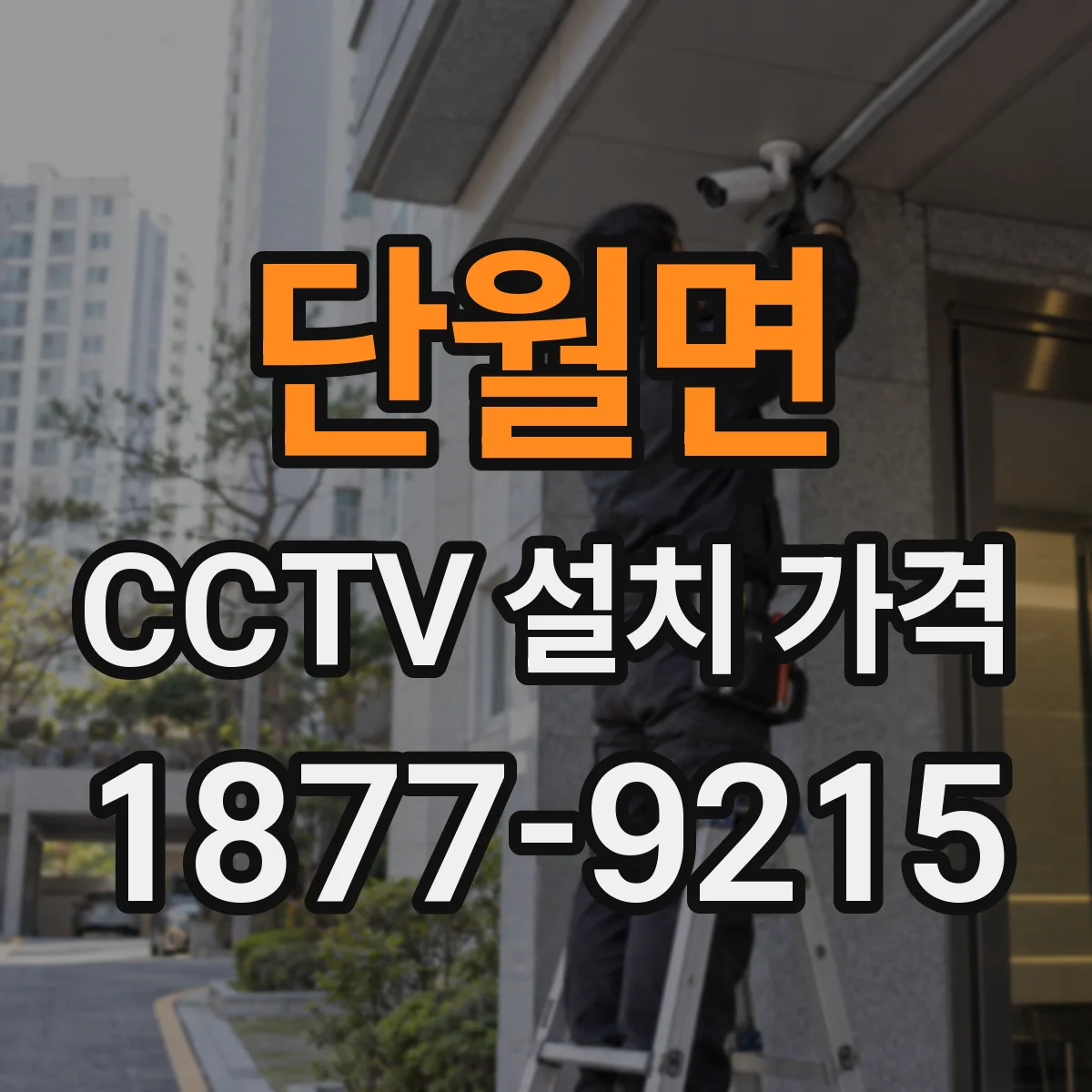 단월면 CCTV 설치 가격