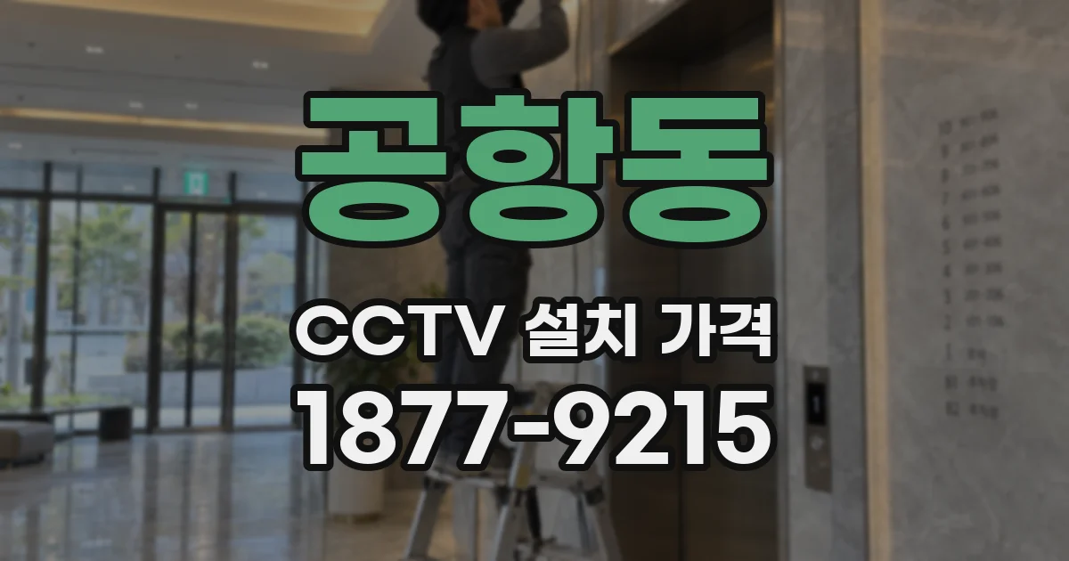 공항동 CCTV 설치 가격