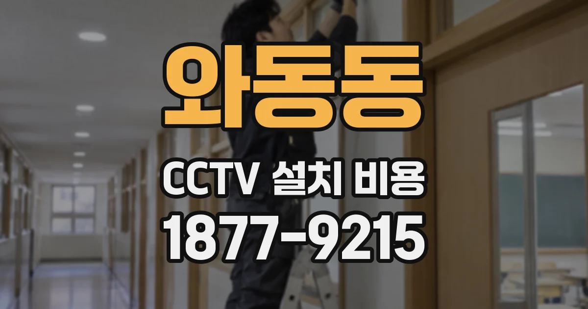 와동동 CCTV 설치 비용