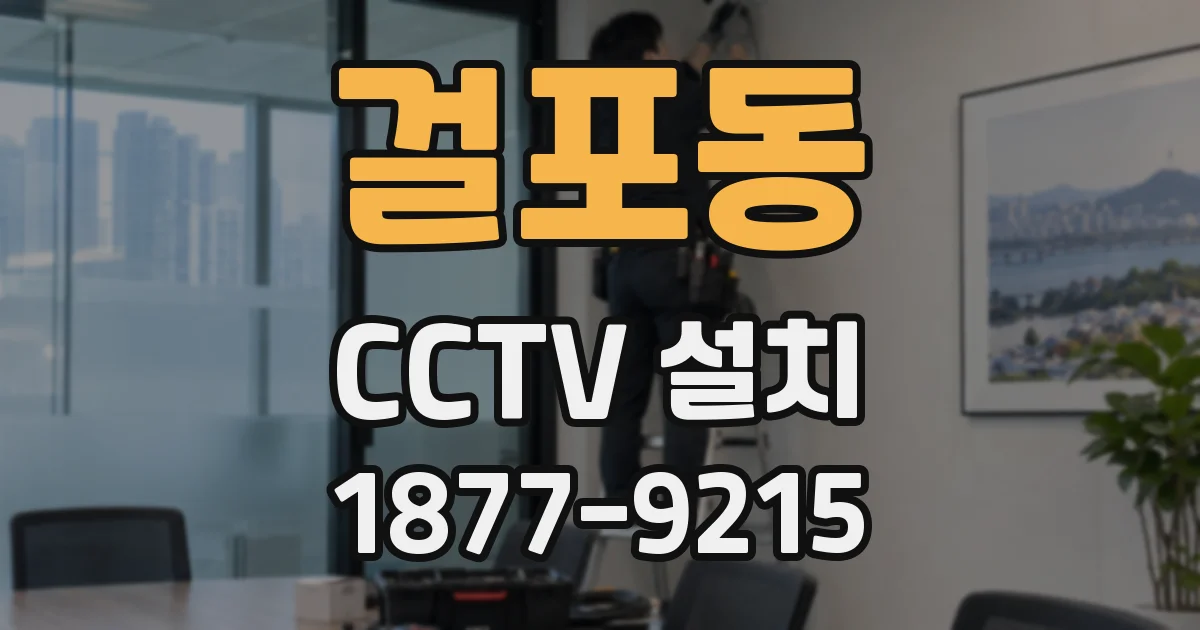 걸포동 CCTV 설치