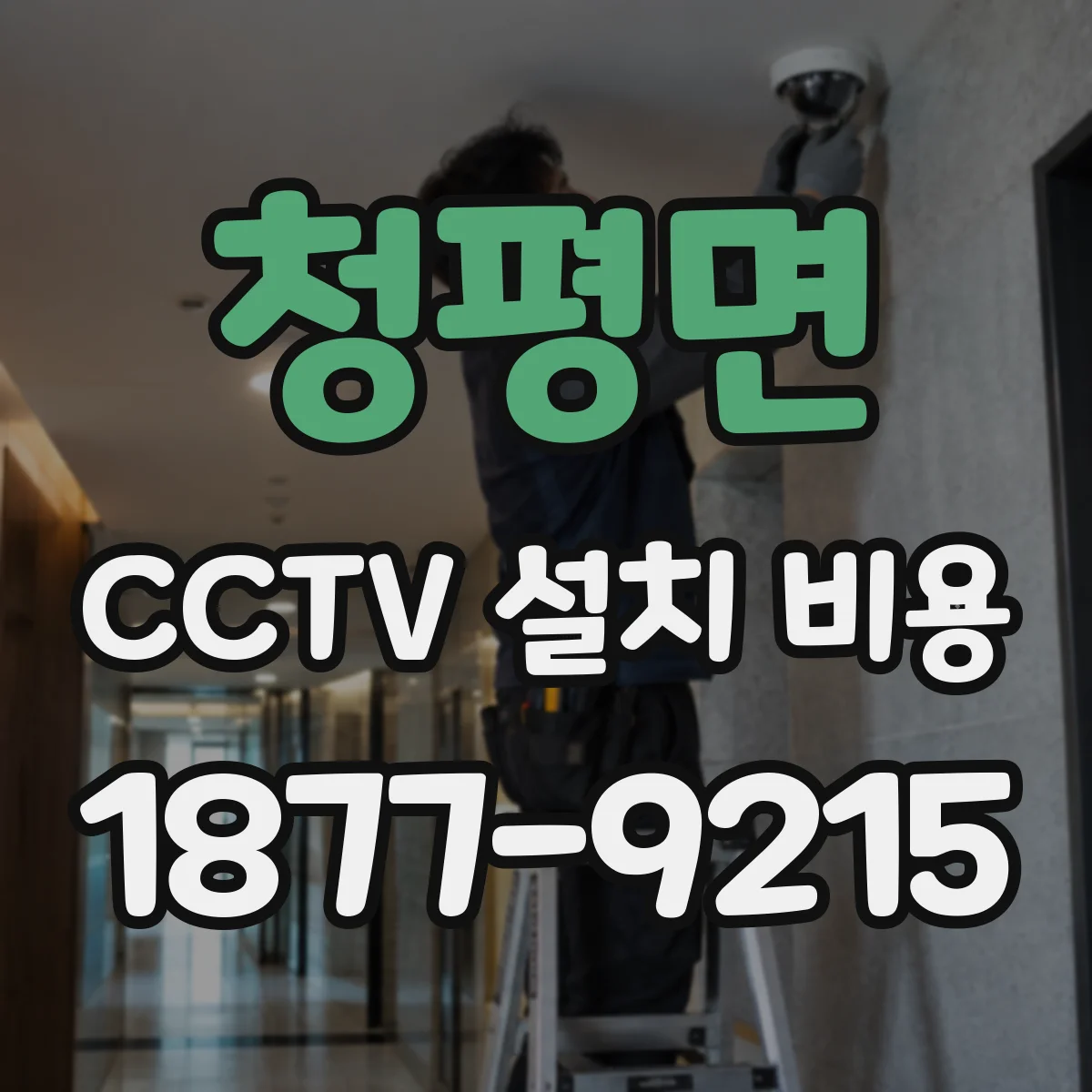 청평면 CCTV 설치 비용