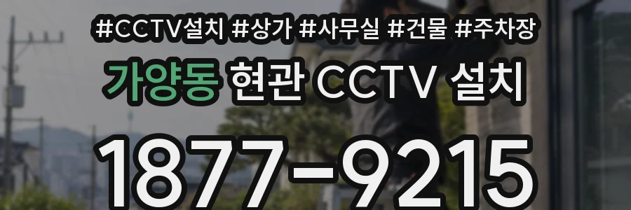 가양동 현관 CCTV 설치