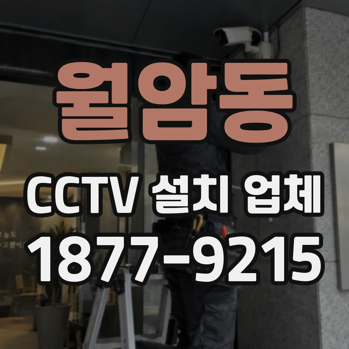 월암동 CCTV 설치 업체