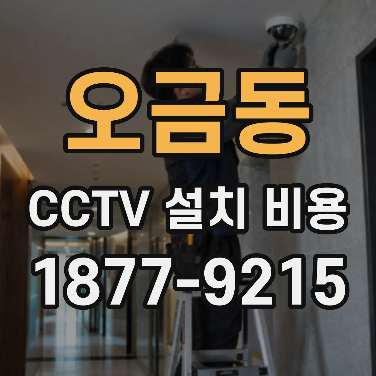 오금동 CCTV 설치 비용
