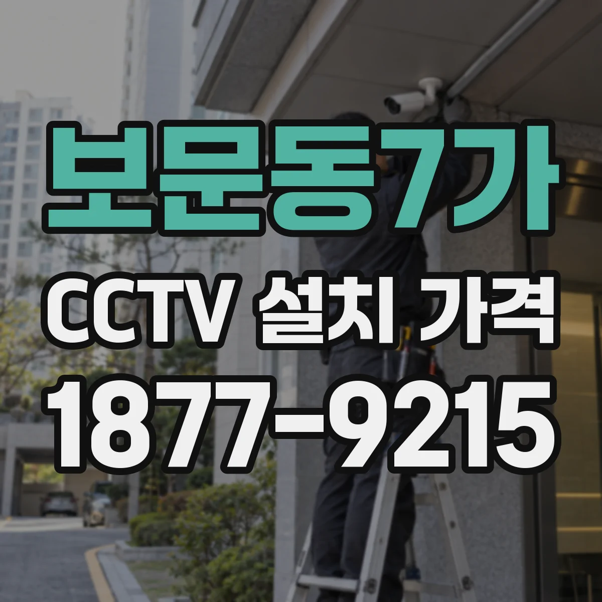 보문동7가 CCTV 설치 가격