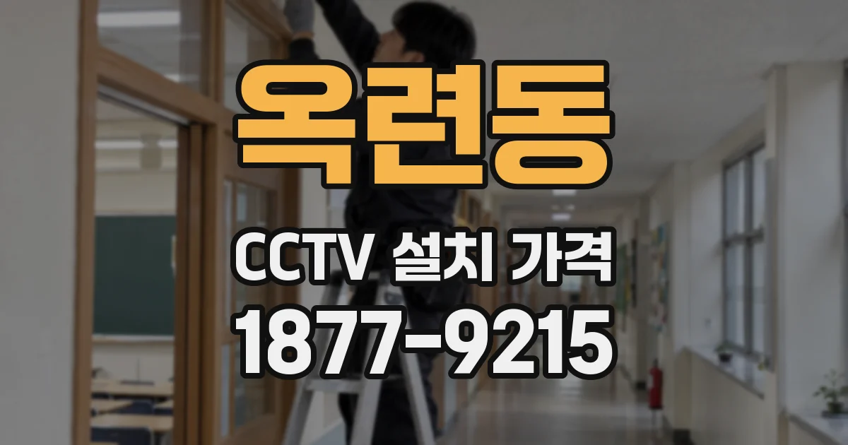옥련동 CCTV 설치 가격