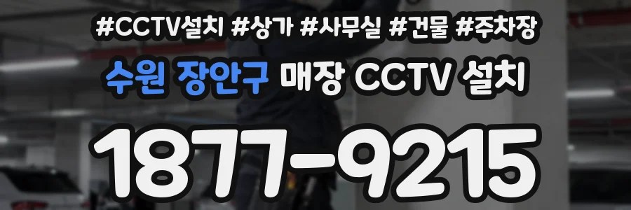 수원 장안구 매장 CCTV 설치