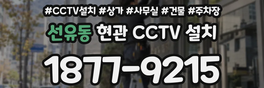 선유동 현관 CCTV 설치