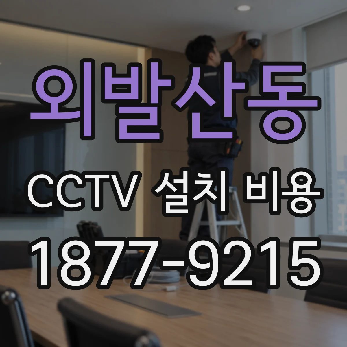 외발산동 CCTV 설치 비용