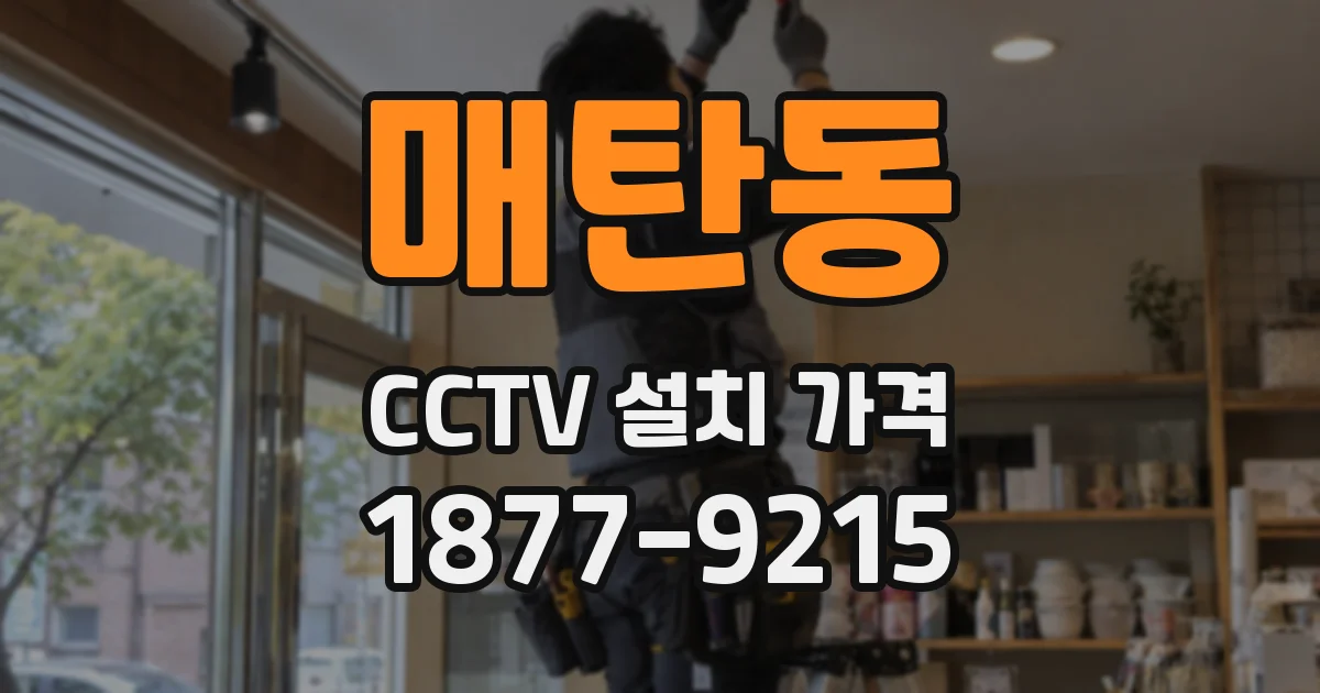 매탄동 CCTV 설치 가격