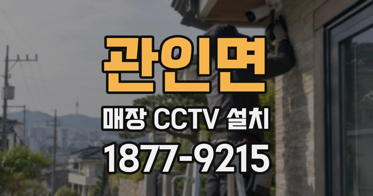 관인면 매장 CCTV 설치