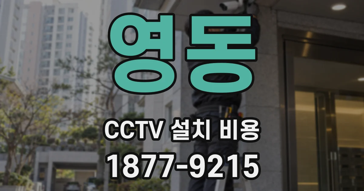 영동 CCTV 설치 비용