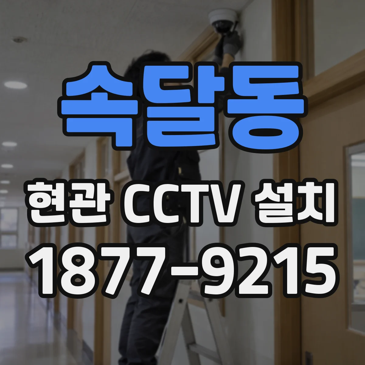 속달동 현관 CCTV 설치