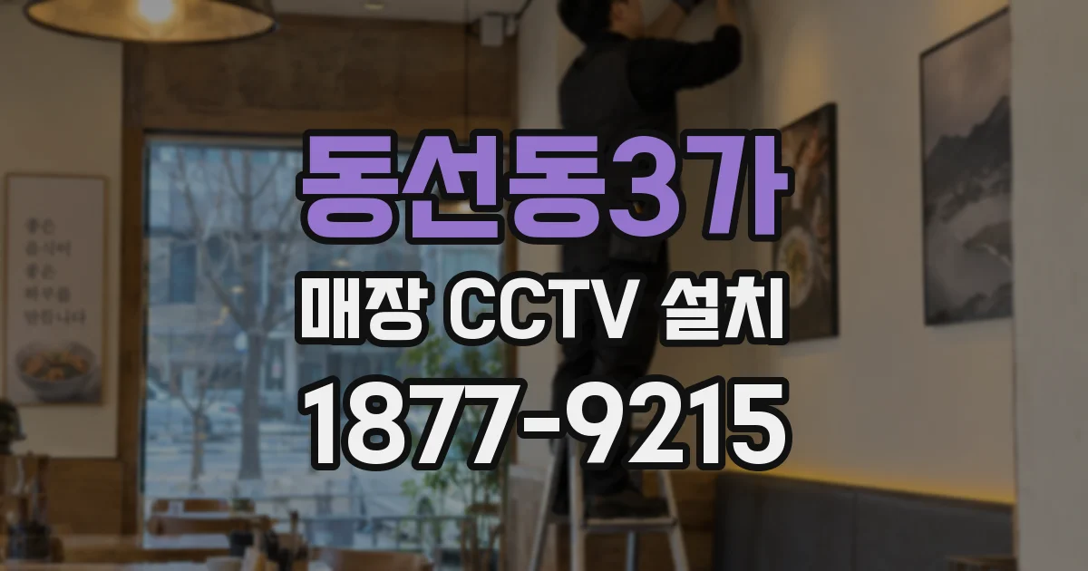 동선동3가 매장 CCTV 설치