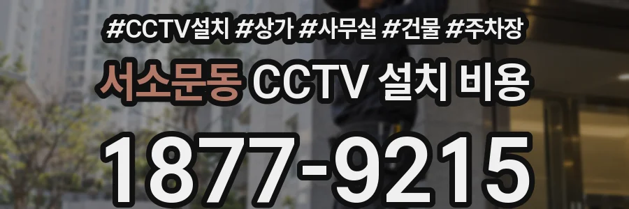 서소문동 CCTV 설치 비용