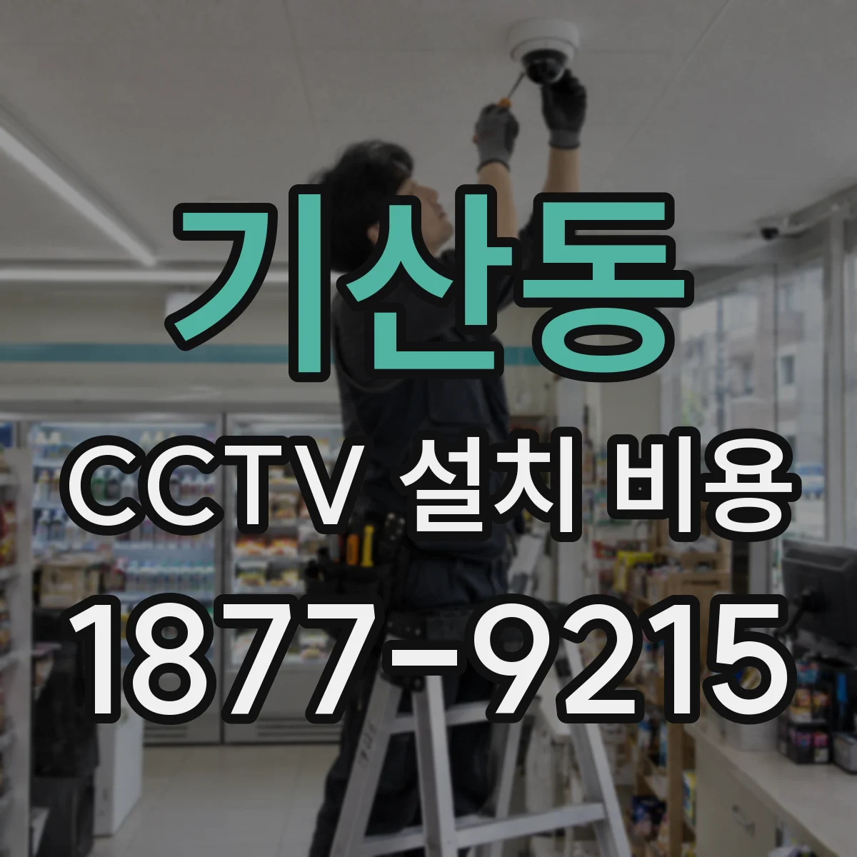 기산동 CCTV 설치 비용