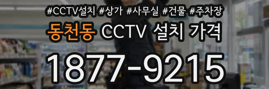 동천동 CCTV 설치 가격
