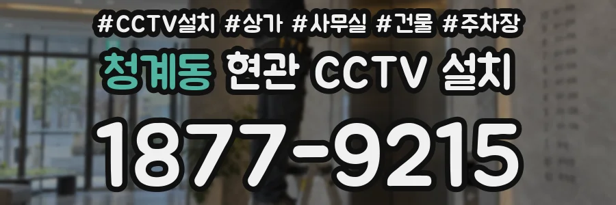 청계동 현관 CCTV 설치