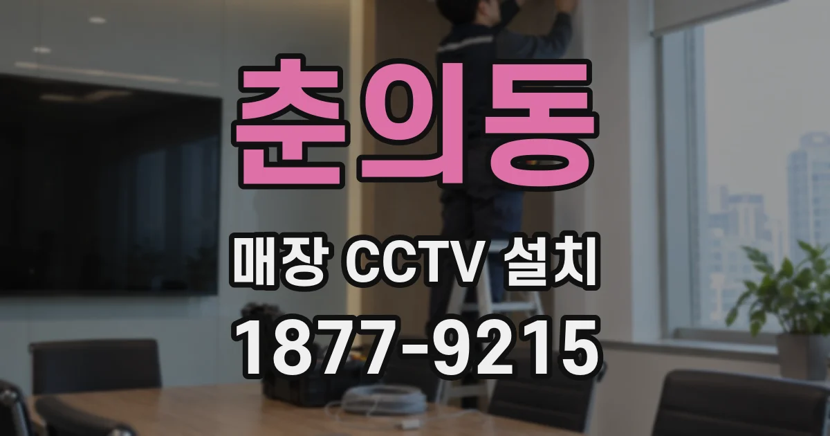 춘의동 매장 CCTV 설치