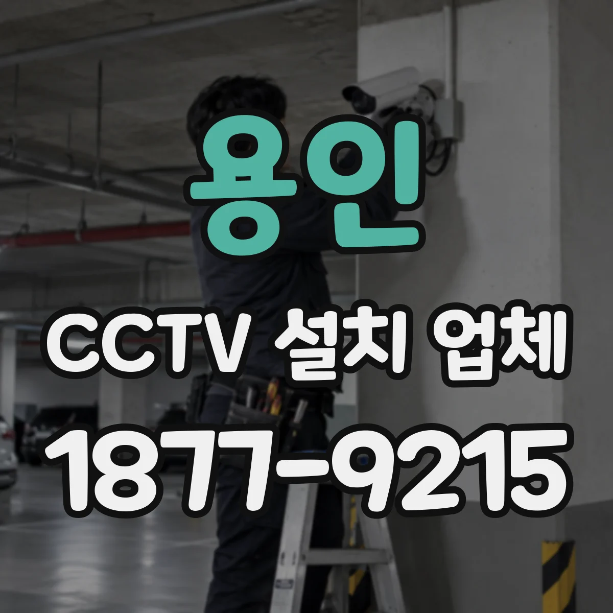 용인 CCTV 설치 업체 CCTV 네트워크 환경 점검부터 구성까지