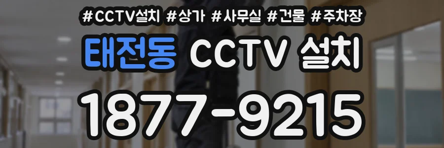 태전동 CCTV 설치