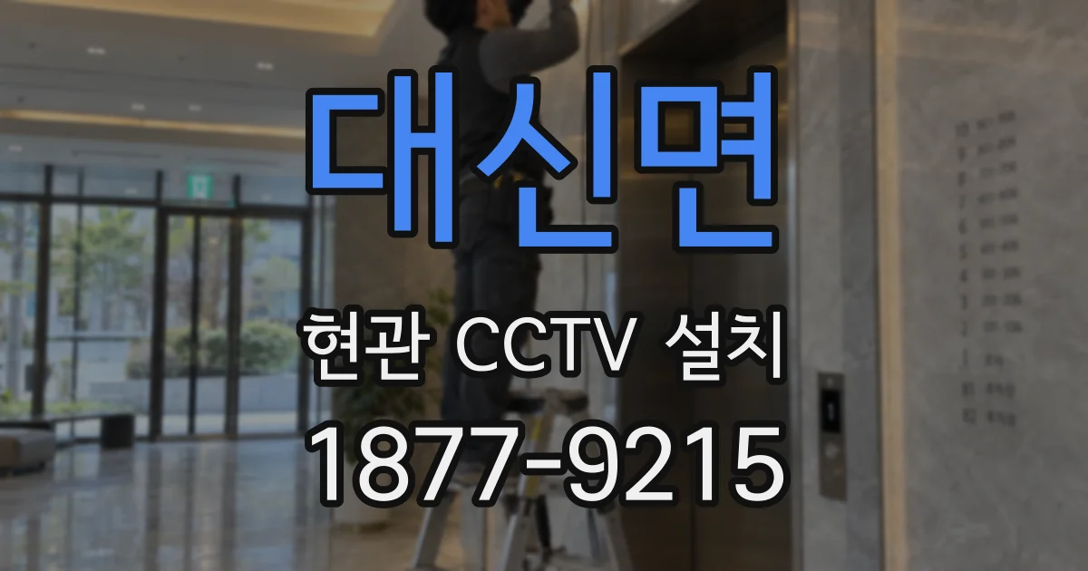 대신면 현관 CCTV 설치