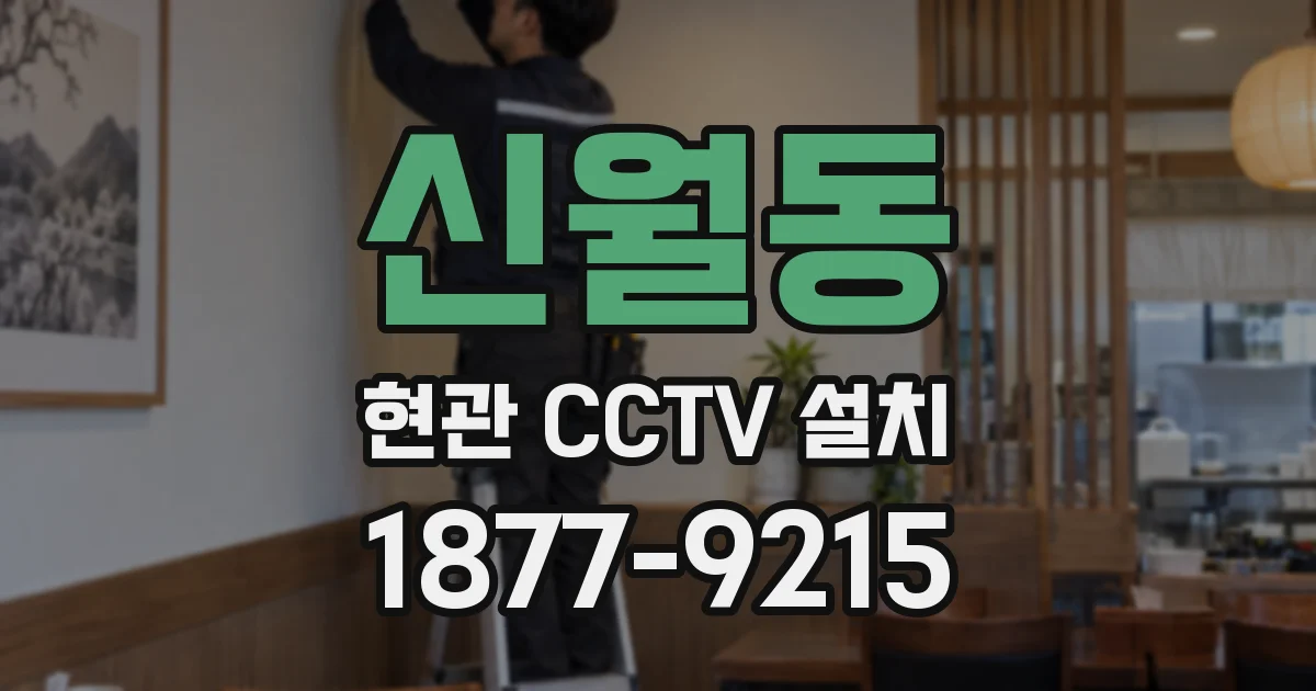 신월동 현관 CCTV 설치