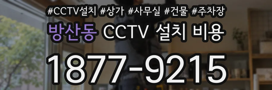 방산동 CCTV 설치 비용